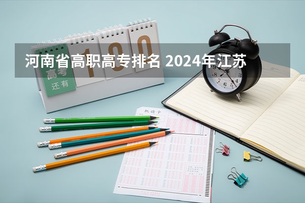 河南省高职高专排名 2024年江苏省高职院校排名