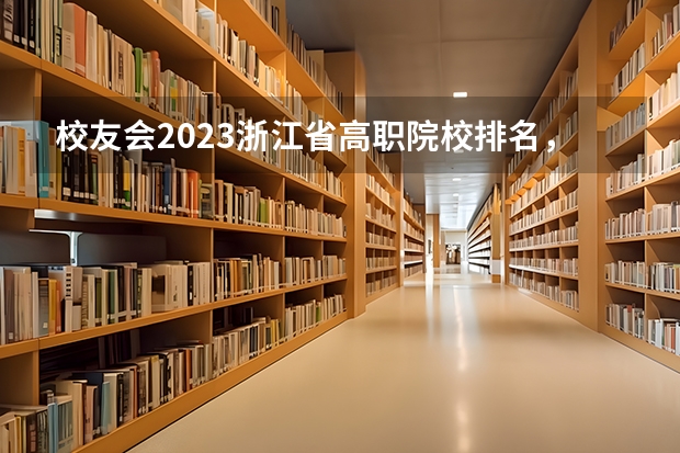 校友会2023浙江省高职院校排名，浙江旅游职业学院第五 浙江省专科学校排名榜(浙江省大专学校排名TOP5)