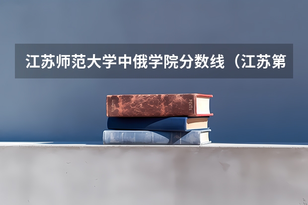 江苏师范大学中俄学院分数线（江苏第二师范学院定向师范录取分数线）