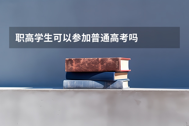 职高学生可以参加普通高考吗