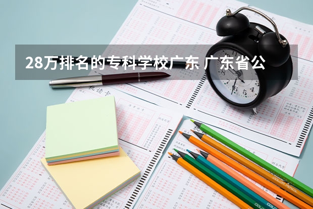 28万排名的专科学校广东 广东省公办专科排名