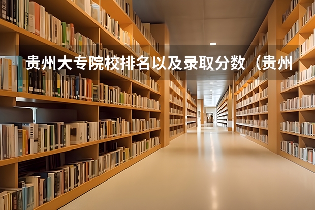 贵州大专院校排名以及录取分数（贵州一本大学排名榜及录取分数线）