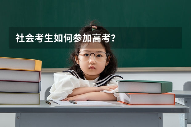 社会考生如何参加高考？