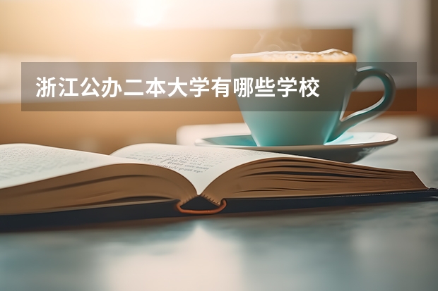 浙江公办二本大学有哪些学校