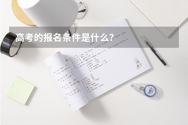 高考的报名条件是什么？