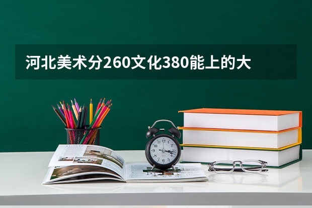 河北美术分260文化380能上的大学 广州航海学院专插本录取分数线