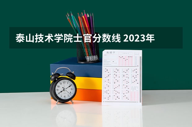 泰山技术学院士官分数线 2023年士官学校录取分数线