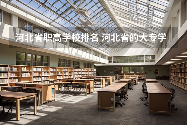 河北省职高学校排名 河北省的大专学校排名