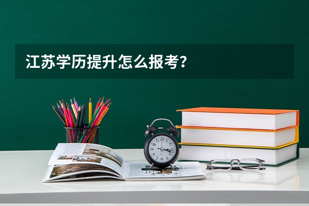 江苏学历提升怎么报考？