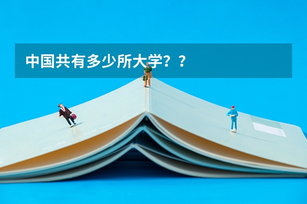 中国共有多少所大学？？