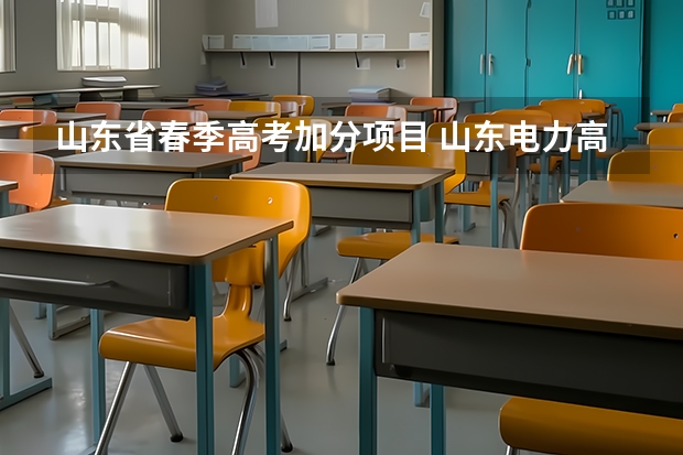 山东省春季高考加分项目 山东电力高等专科学校2023年招生章程