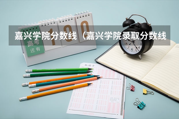 嘉兴学院分数线（嘉兴学院录取分数线）