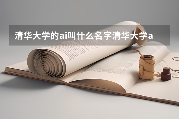 清华大学的ai叫什么名字清华大学ailab