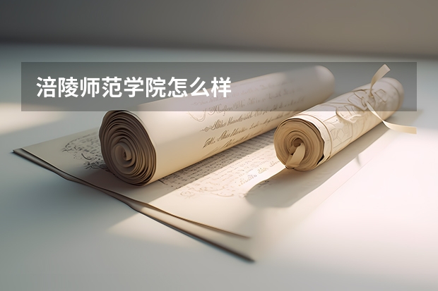 涪陵师范学院怎么样