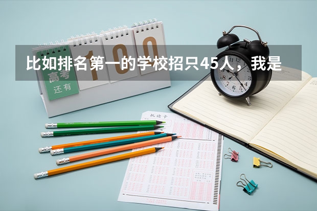 比如排名第一的学校招只45人，我是省第43名，能稳进吗？（今年是平行志愿）