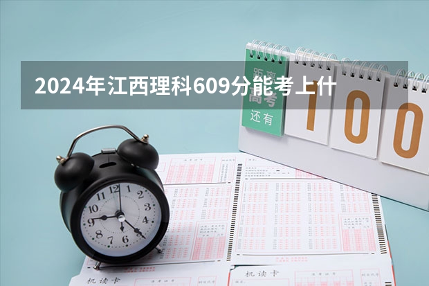 2024年江西理科609分能考上什么大学？