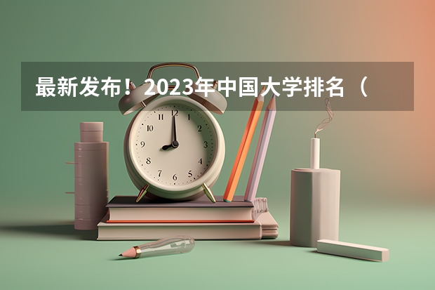 最新发布！2023年中国大学排名（全国最好的建筑类专科有那些院校?）