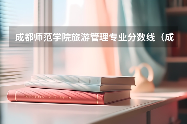 成都师范学院旅游管理专业分数线（成都师范学院2023录取分数线）