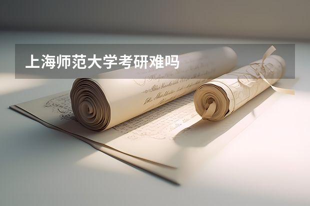 上海师范大学考研难吗