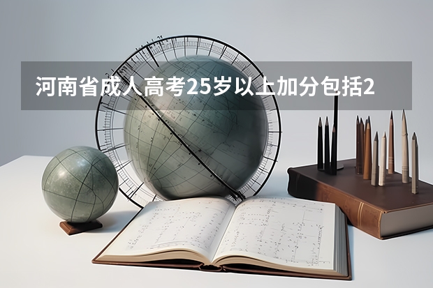 河南省成人高考25岁以上加分包括25岁吗？