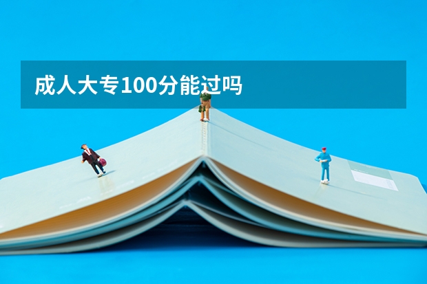 成人大专100分能过吗