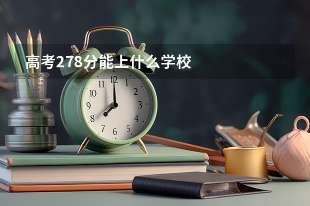 高考278分能上什么学校