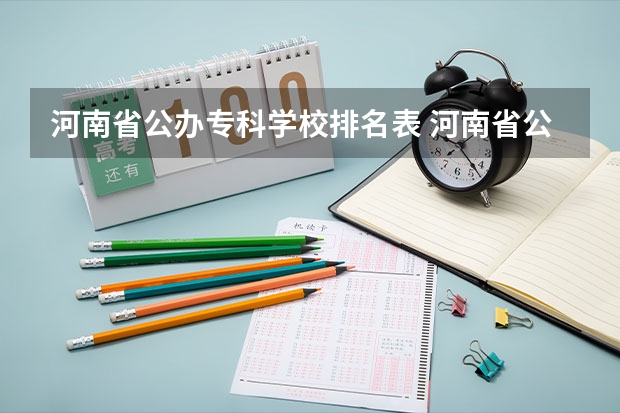 河南省公办专科学校排名表 河南省公办大专院校排名大全