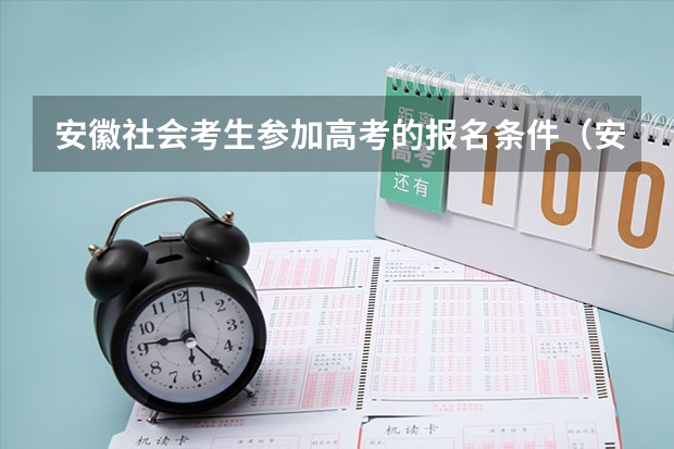 安徽社会考生参加高考的报名条件（安徽高考报名所需材料）