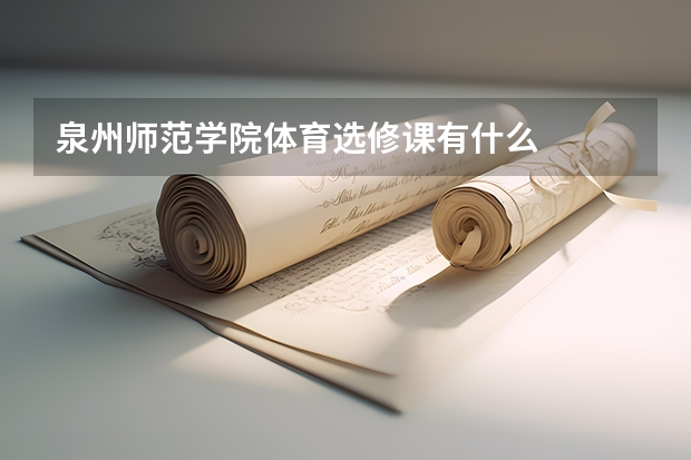 泉州师范学院体育选修课有什么