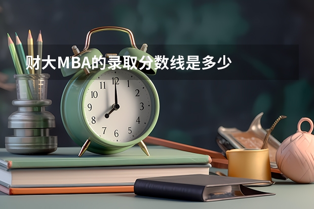 财大MBA的录取分数线是多少