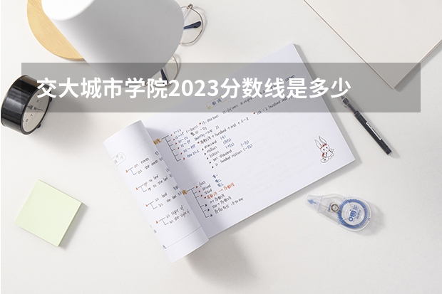 交大城市学院2023分数线是多少