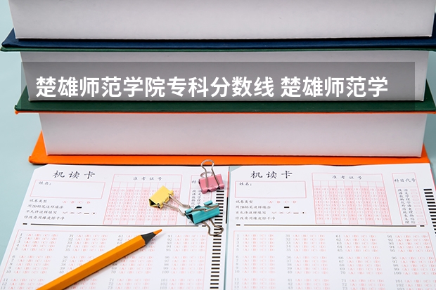 楚雄师范学院专科分数线 楚雄师范学院专升本录取分数线