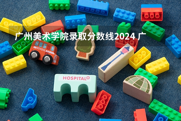 广州美术学院录取分数线2024 广州美术学院的录取分数线情况？