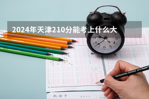 2024年天津210分能考上什么大学？