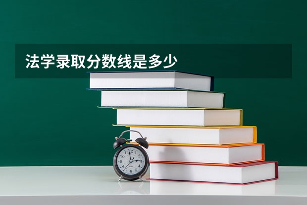 法学录取分数线是多少