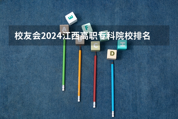 校友会2024江西高职专科院校排名（校友会2024中国农林类最好高职院校排名，江苏农牧科技职业学院前三）