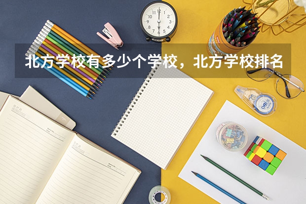 北方学校有多少个学校，北方学校排名