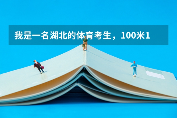 我是一名湖北的体育考生，100米11秒1 文化350至400 在湖北能读什么学校 ！