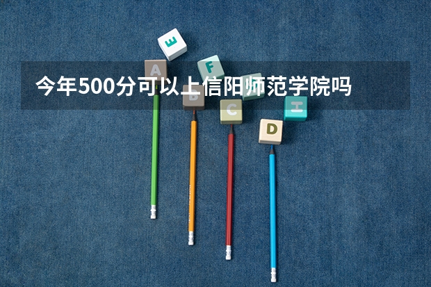 今年500分可以上信阳师范学院吗