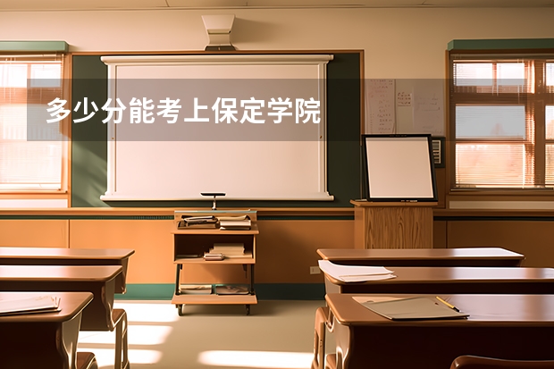 多少分能考上保定学院