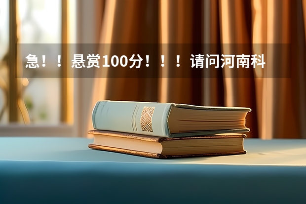 急！！悬赏100分！！！请问河南科技大学有韩语选修课吗？是用北大出版社的《标准韩国语》当教材吗？