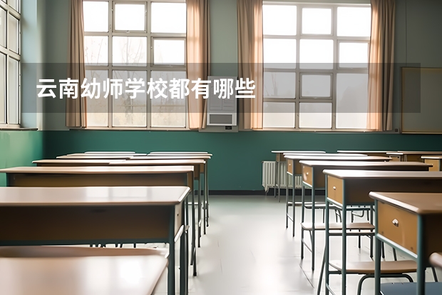 云南幼师学校都有哪些