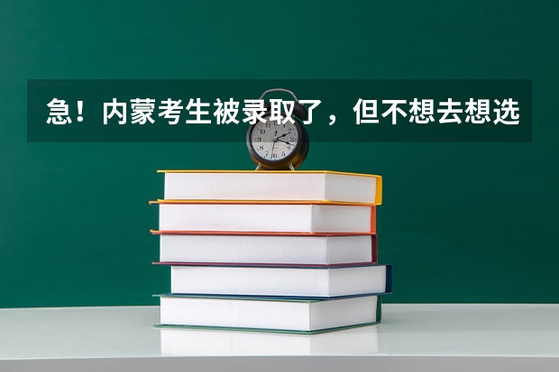 急！内蒙考生.被录取了，但不想去.想选择复读.想问问怎么退档.如果不退档.来年的高考有什么影响呀.