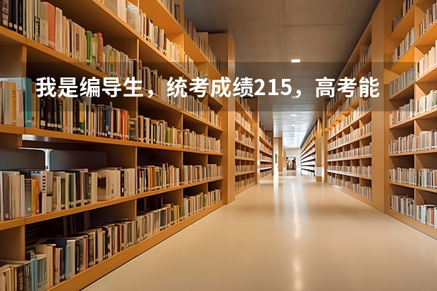 我是编导生，统考成绩215，高考能400分，没有参加校考，我可以报什么样的学校？我可以报山艺吗？