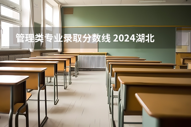 管理类专业录取分数线 2024湖北中医药大学各专业录取分数线