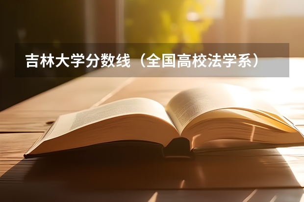 吉林大学分数线（全国高校法学系）