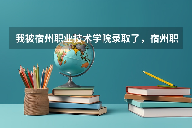 我被宿州职业技术学院录取了，宿州职业技术学院到底怎么样啊