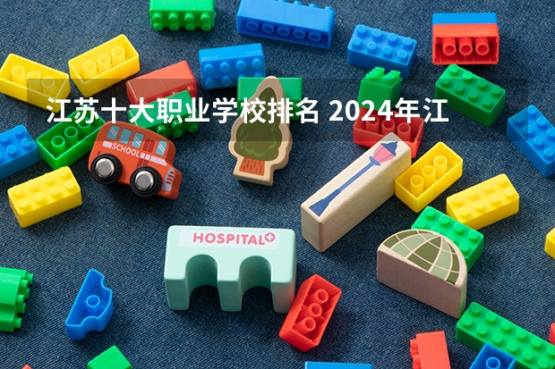 江苏十大职业学校排名 2024年江苏省高职院校排名