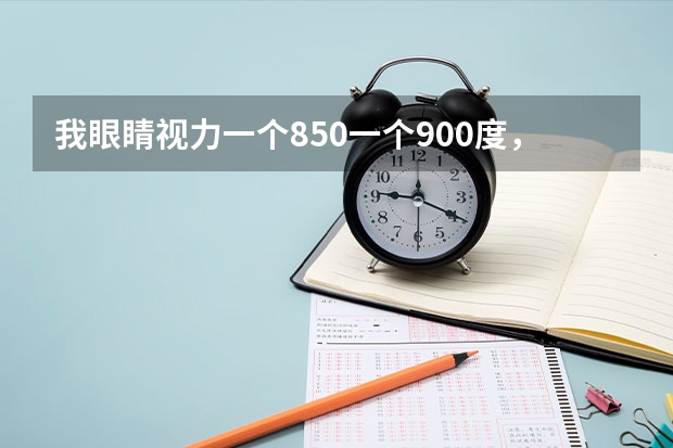 我眼睛视力一个850一个900度，高考真的不能报建筑学，电子信息吗？？？