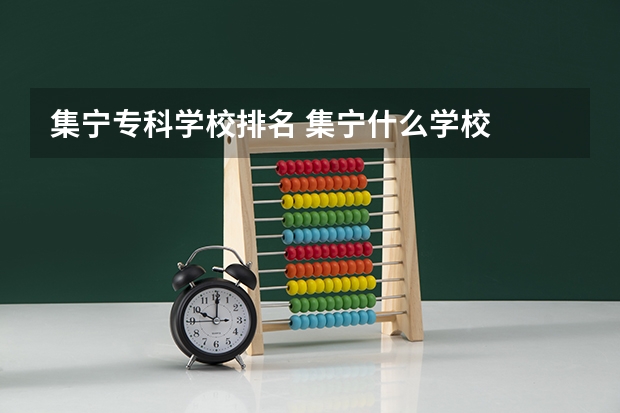 集宁专科学校排名 集宁什么学校